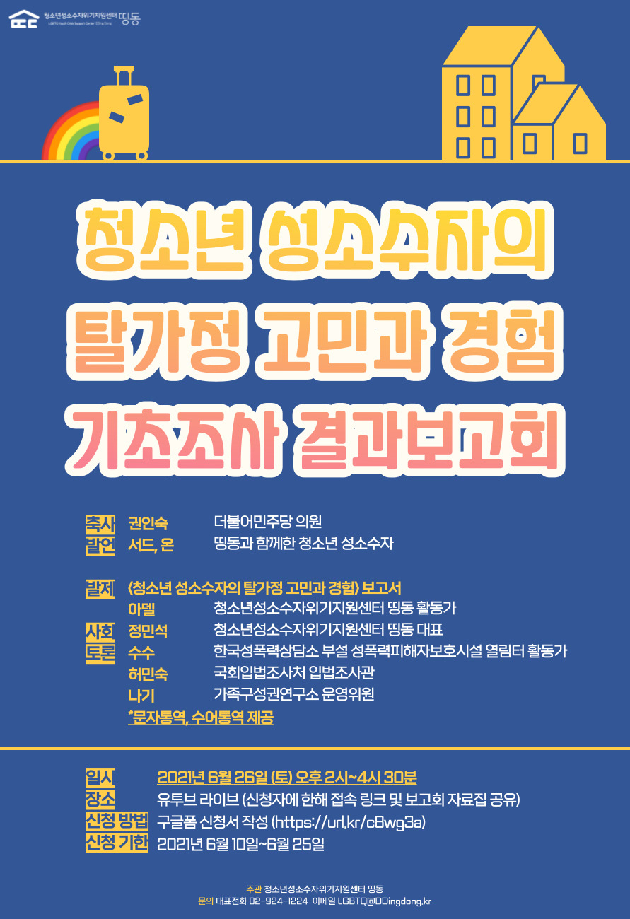 청소년성소수자위기지원센터 띵동이 지난 26일 유튜브를 통해 ‘청소년 성소수자의 탈가정 고민과 경험 기초조사 결과 보고회’를 열었다. 보고회 안내문. [띵동 홈페이지 캡처]