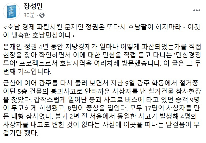 장성민 세계와동북아평화포럼 이사장 페이스북 일부 캡처.