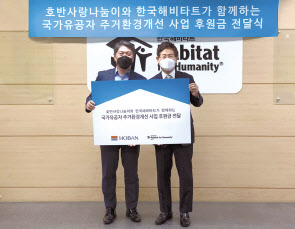 김세준(왼쪽) 호반그룹 동반성장실장과 윤형주 한국해비타트 이사장
