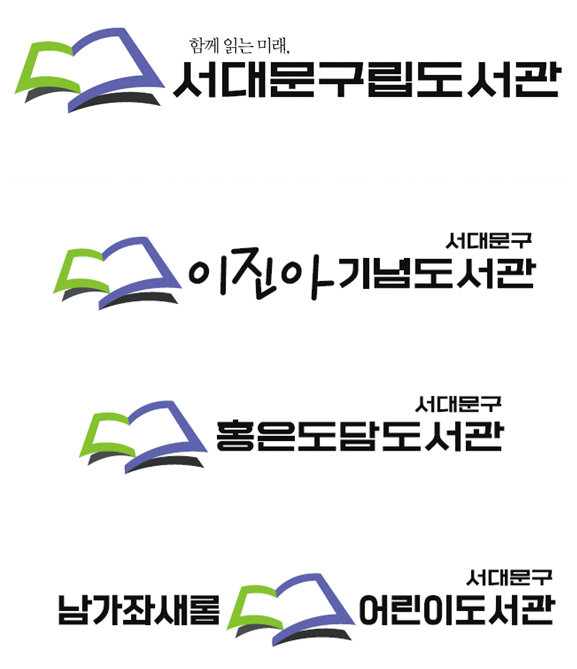 서대문구 공공도서관 상징 브랜드. [서대문구 제공]