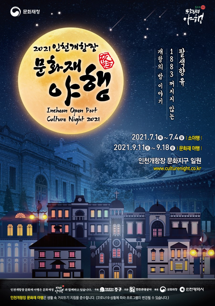 인천개항장 문화재 야행 포스터