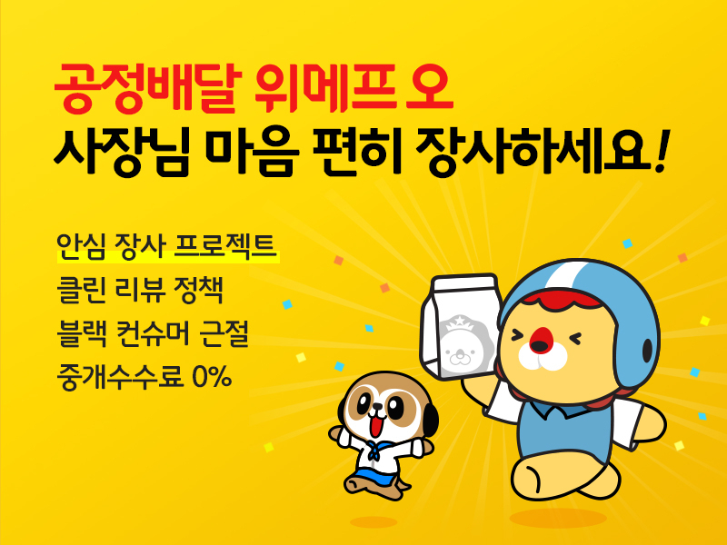 [위메프오 제공]