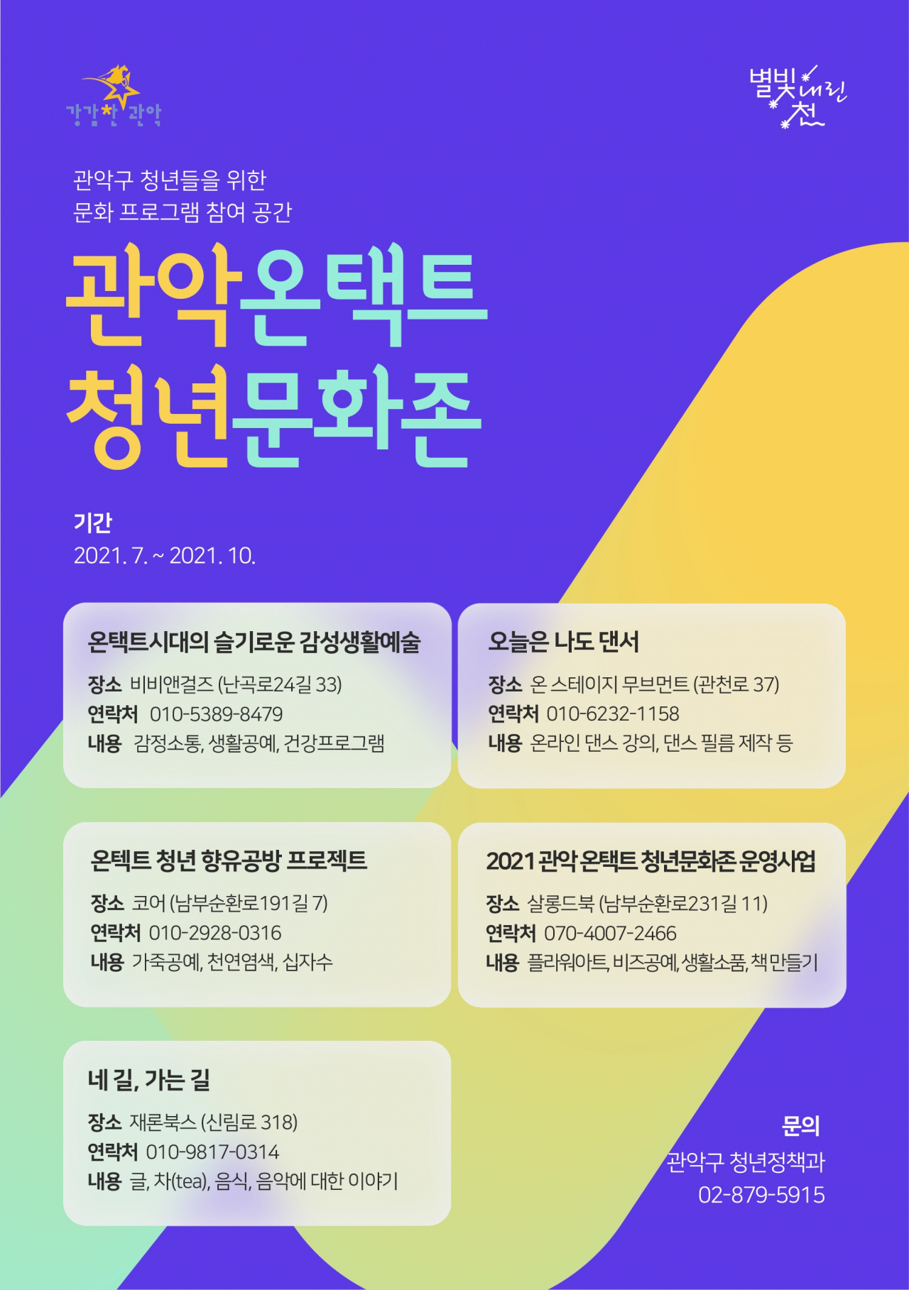 온택트 청년문화존 홍보포스터. [금천구 제공]