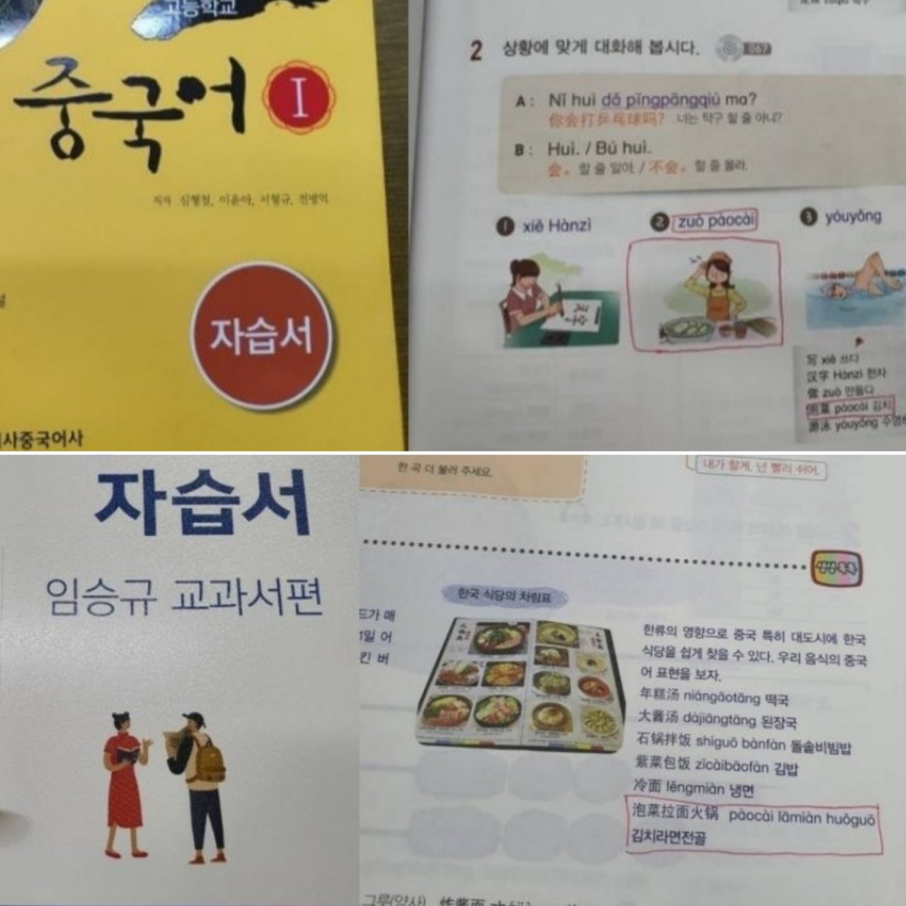 김치를 파오차이로 오역한 시사중국어사(위)와 지학사(아래) 중국어교재 [반크 제공]