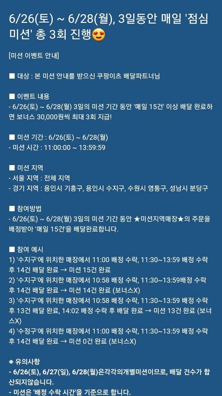 쿠팡이츠는 지난 26일부터 28일까지 3일동안 서울 및 경기 일부 지역서 점심 미션 이벤트를 진행했다. [쿠팡이츠 공지 캡처]