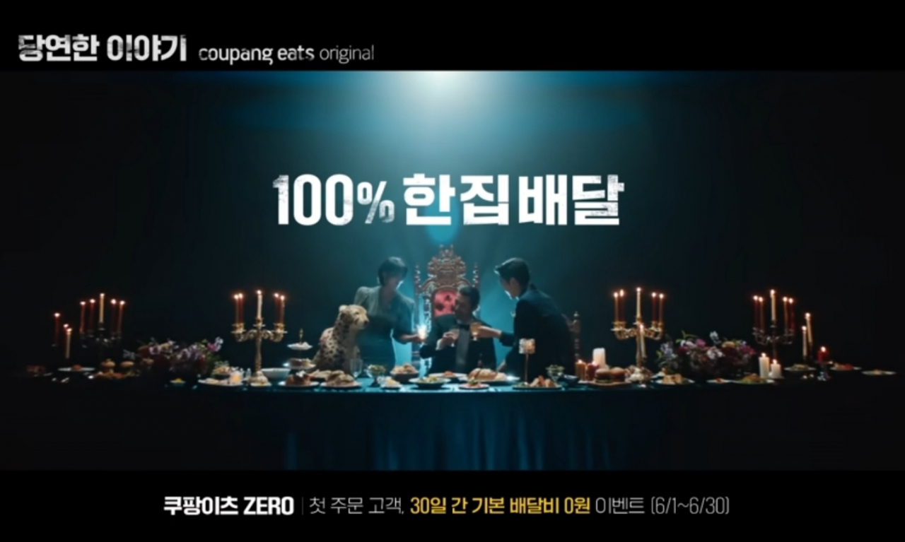 [쿠팡이츠 광고 갈무리]