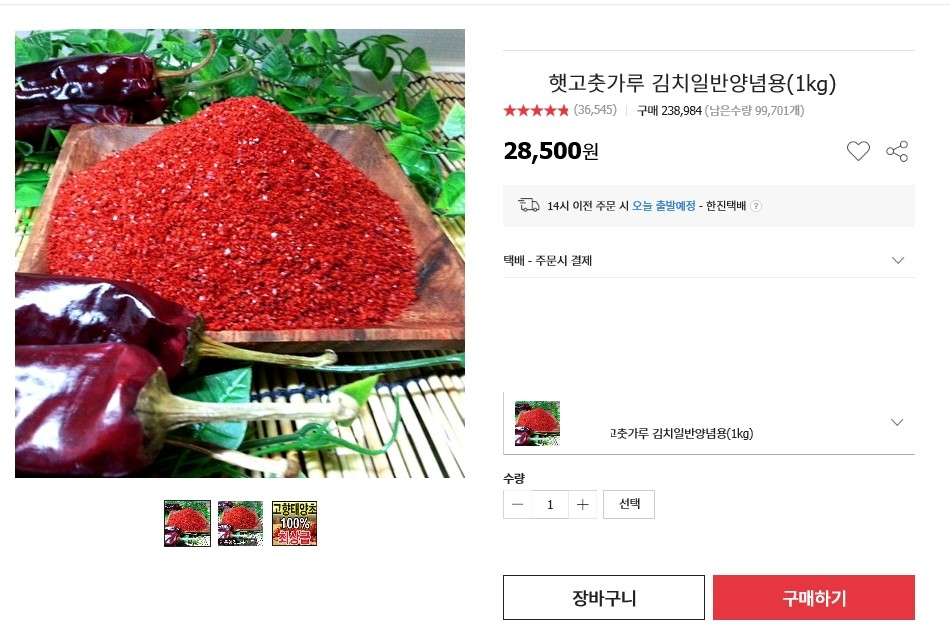 서울시 민생사법경찰단이 값싼 중국산 고춧가루를 국산으로 둔갑시켜 판매한 60대를 구속했다. 사진은 온라인에서 판매되는 고춧가루 상품 사진. [서울시 제공]
