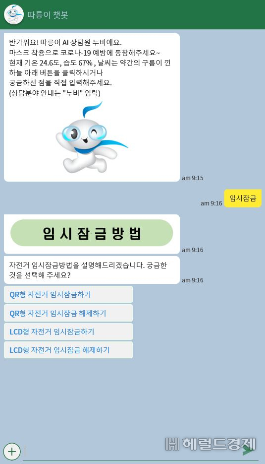 따릉이 챗봄 상담 예시. [서울시설공단 제공]