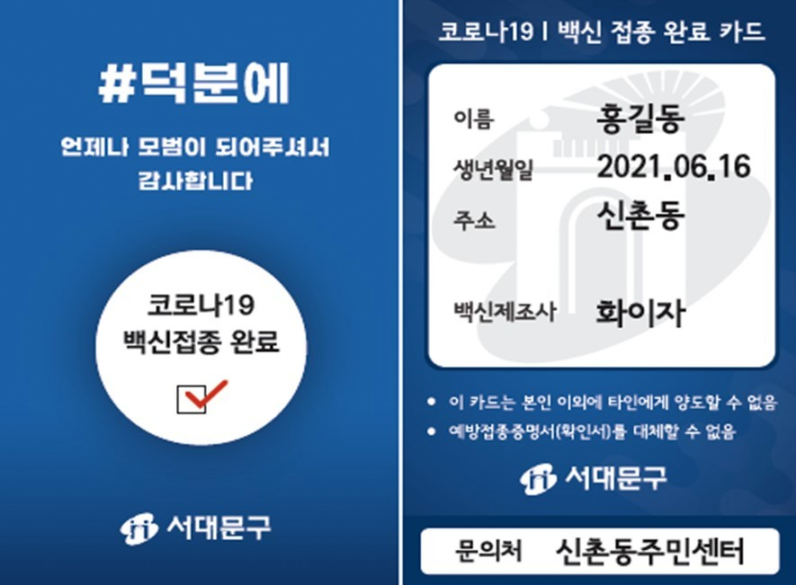백신 접종 완료 카드. [서대문구 제공]