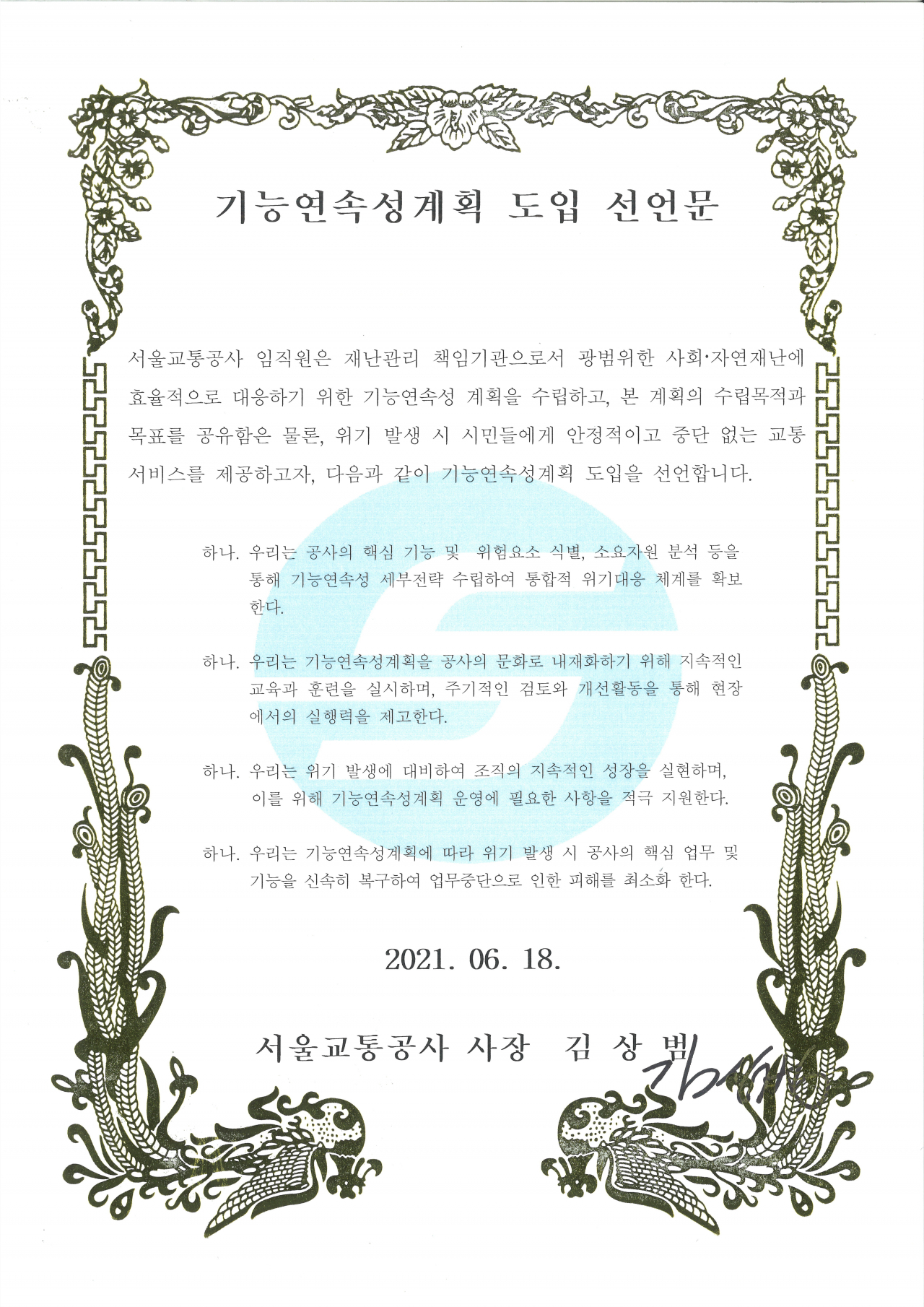 기능연속성계획 도입선언문. [서울교통공사 제공]