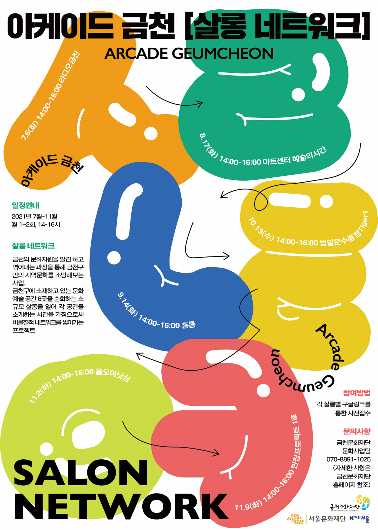금천문화재단 살롱네트워크 프로그램. [금천구 제공]