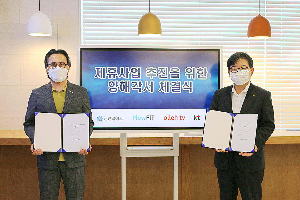 ‘HowFit 공동사업 추진을 위한 MOU 체결식’에서 최승환(왼쪽) 신한라이프 디지털혁신그룹 본부장, 김훈배 KT 미디어플랫폼 사업본부장이 기념촬영을 하고 있다.