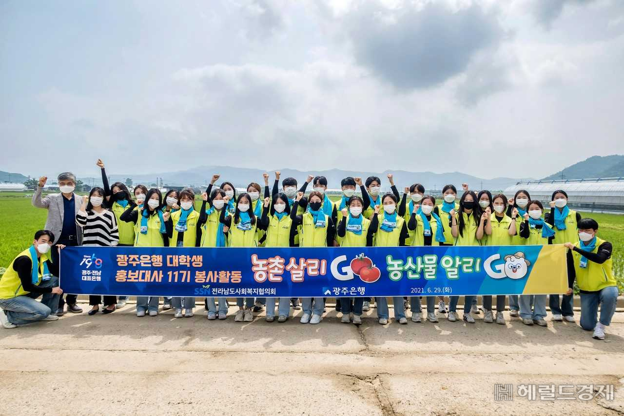 광주은행은 지난 29일 광주은행 임직원과 대학생 홍보대사 30여 명이 동참한 가운데 화순 도곡면 대곡리에서 토마토 농가 농촌 일손돕기 봉사활동을 펼쳤다