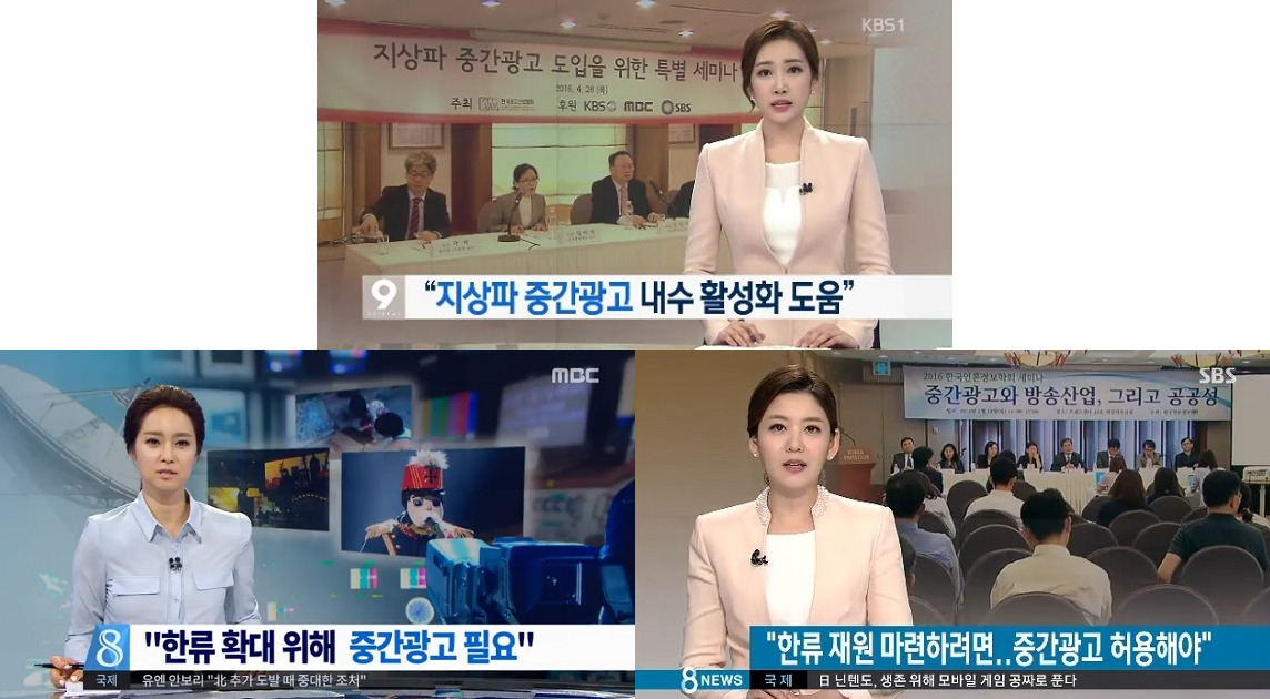 과거 지상파 중간광고 필요성을 보도한 KBS(위쪽부터 시계반대 방향으로), MBC, SBS 등 방송 3사 뉴스 리포트. [각사 뉴스 화면 캡처]