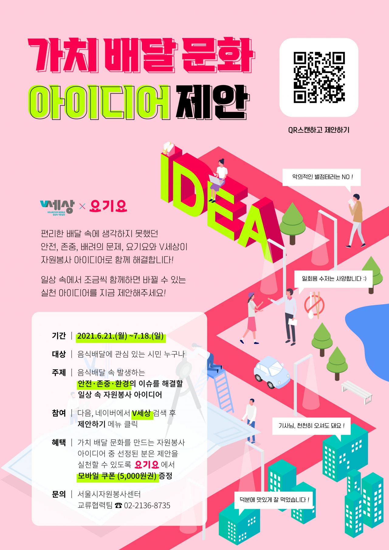 가치배달문화 아이디어 제안포스터. [서울시 제공]