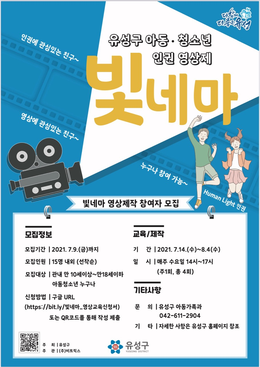 〈유성구 아동․청소년 인권 영상제 빛네마 영상제작 참여자 모집 포스터〉