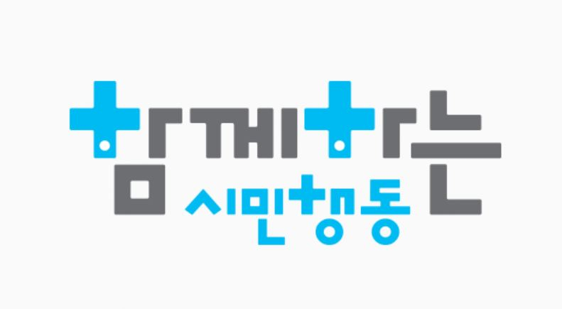 함께하는시민행동 로고. [함께하는시민행동 홈페이지 캡처]