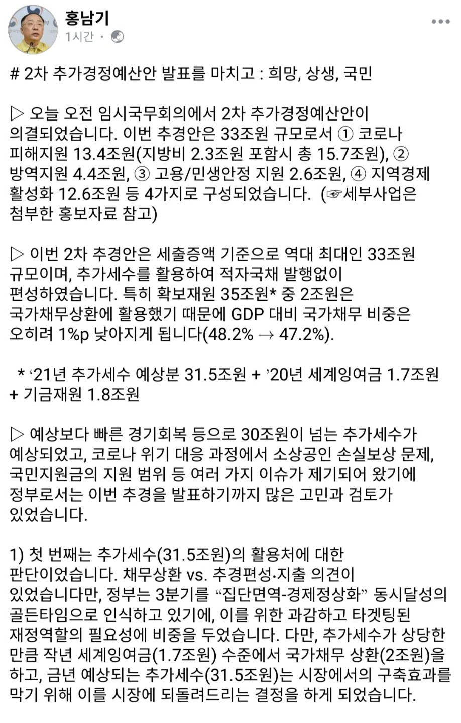 홍남기 부총리 겸 기획재정부 장관 페이스북 켭쳐화면