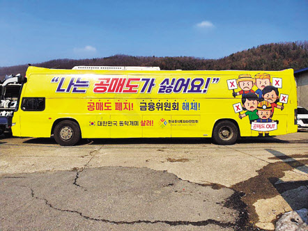 한국주식투자자연합회가 지난 2월 운행했던 공매도 반대 홍보 버스. [자료=한국주식투자자연합회]