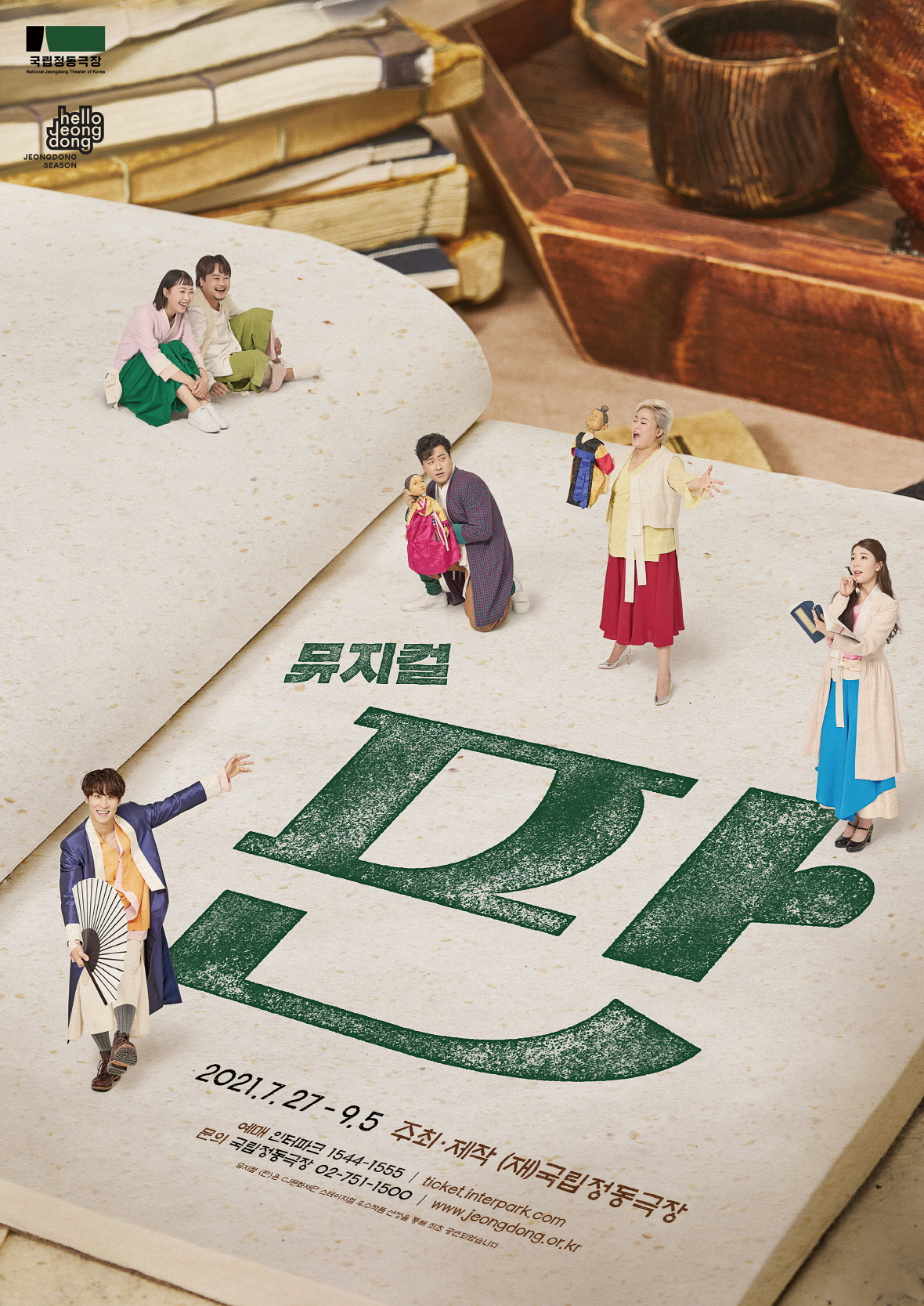 [국립정동극장 제공]