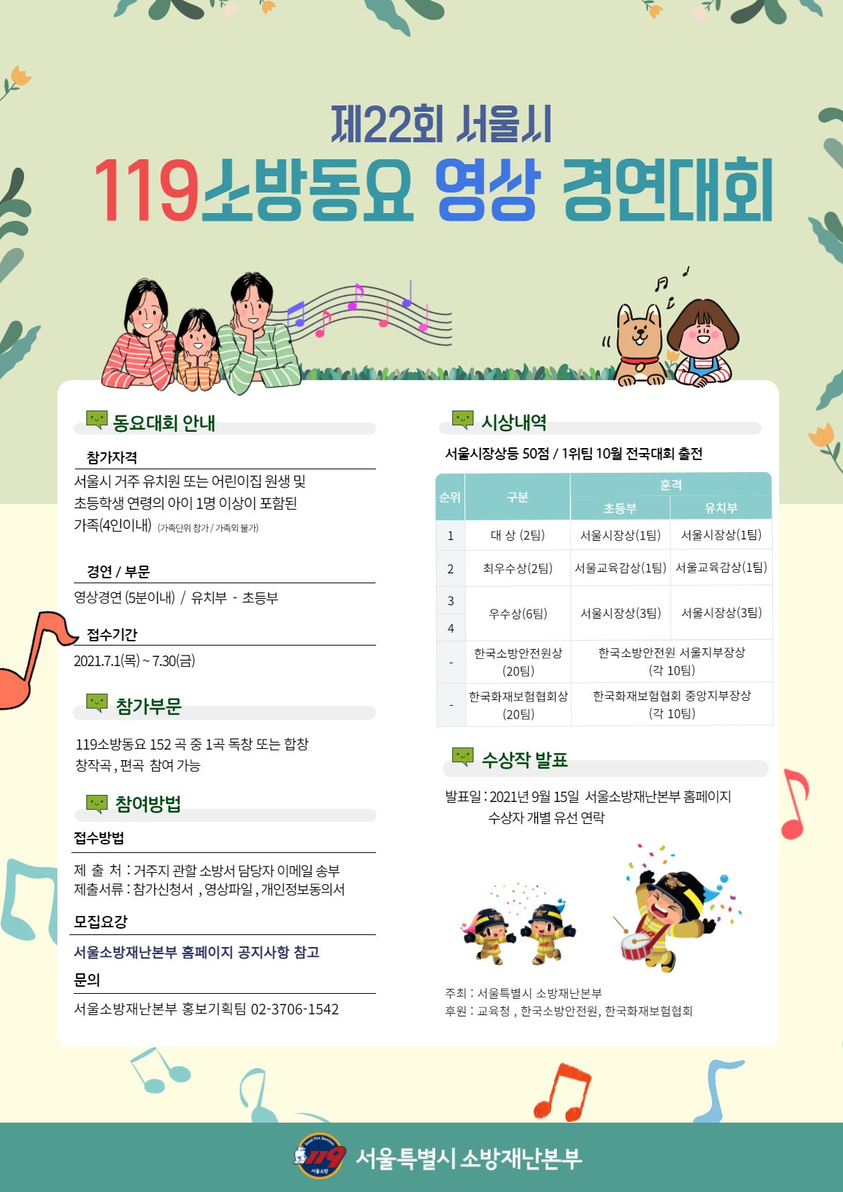 제22회 서울시 119소방동요 영상 경연대회 포스터