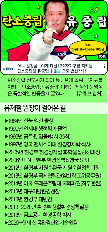 친환경 녹색전환 이끄는 길...어디든 간다 ‘탄소중립맨’ [피플&스토리-유제철 한국환경산업기술원 원장]