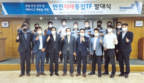 이명우(앞줄 왼쪽에서 네 번째) 동원산업 대표이사와 최근배(앞줄 왼쪽에서 다섯 번째) 안전재해통합TF장 등 임직원들이 안전재해통합TF 발대식을 갖고 기념 사진을 촬영하고 있다. [동원산업 제공]