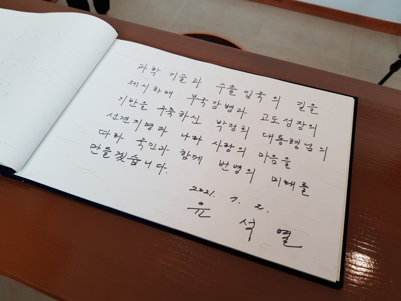 윤석열 전 검찰총장이 2일 오후 서울 마포구 상암동 박정희대통령 기념재단을 방문했다. 사진은 윤 전 총장이 작성한 방명록. [연합]