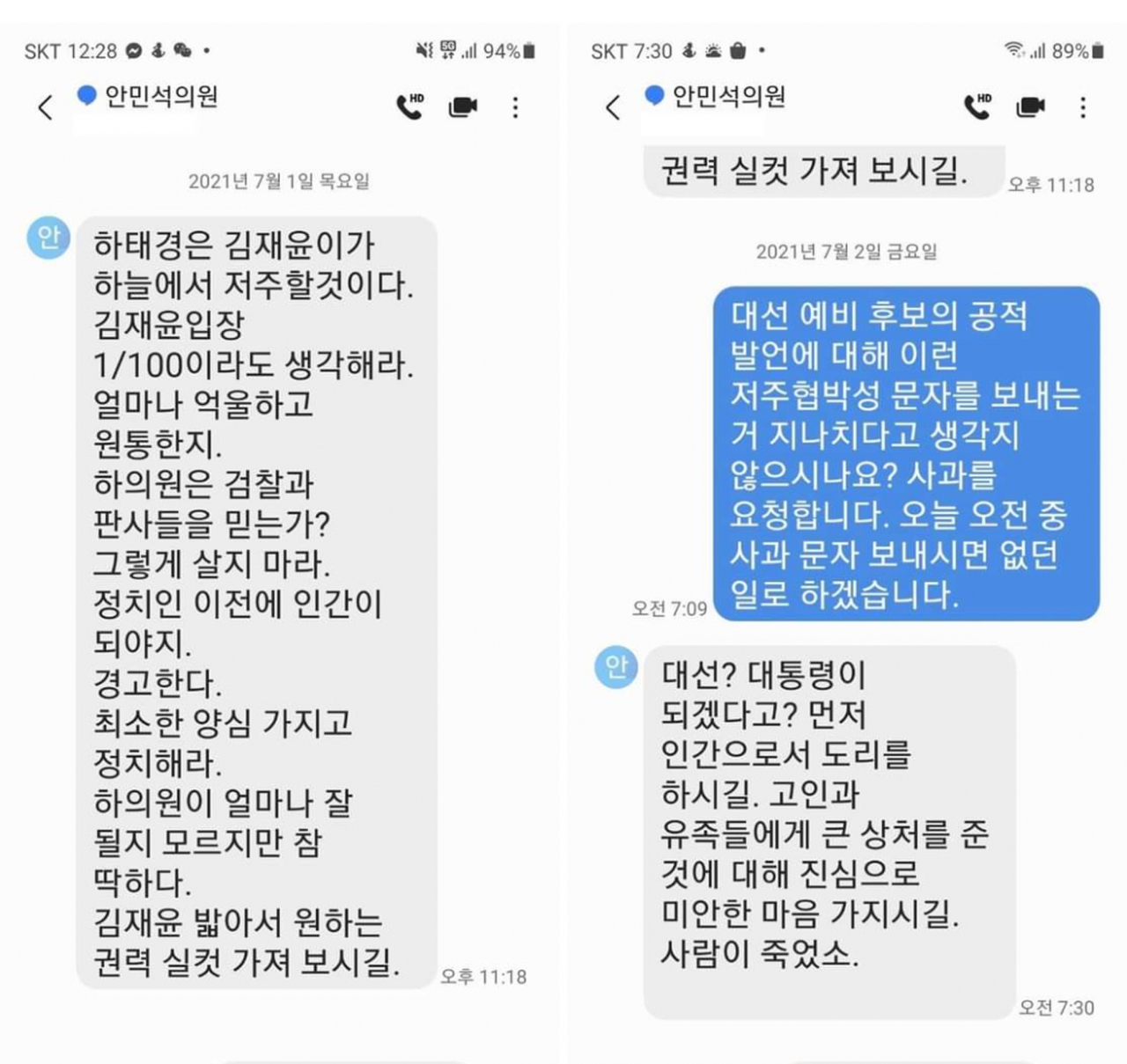 하태경 국민의힘 의원이 공개한 안민석 더불어민주당 의원과 문자 메시지