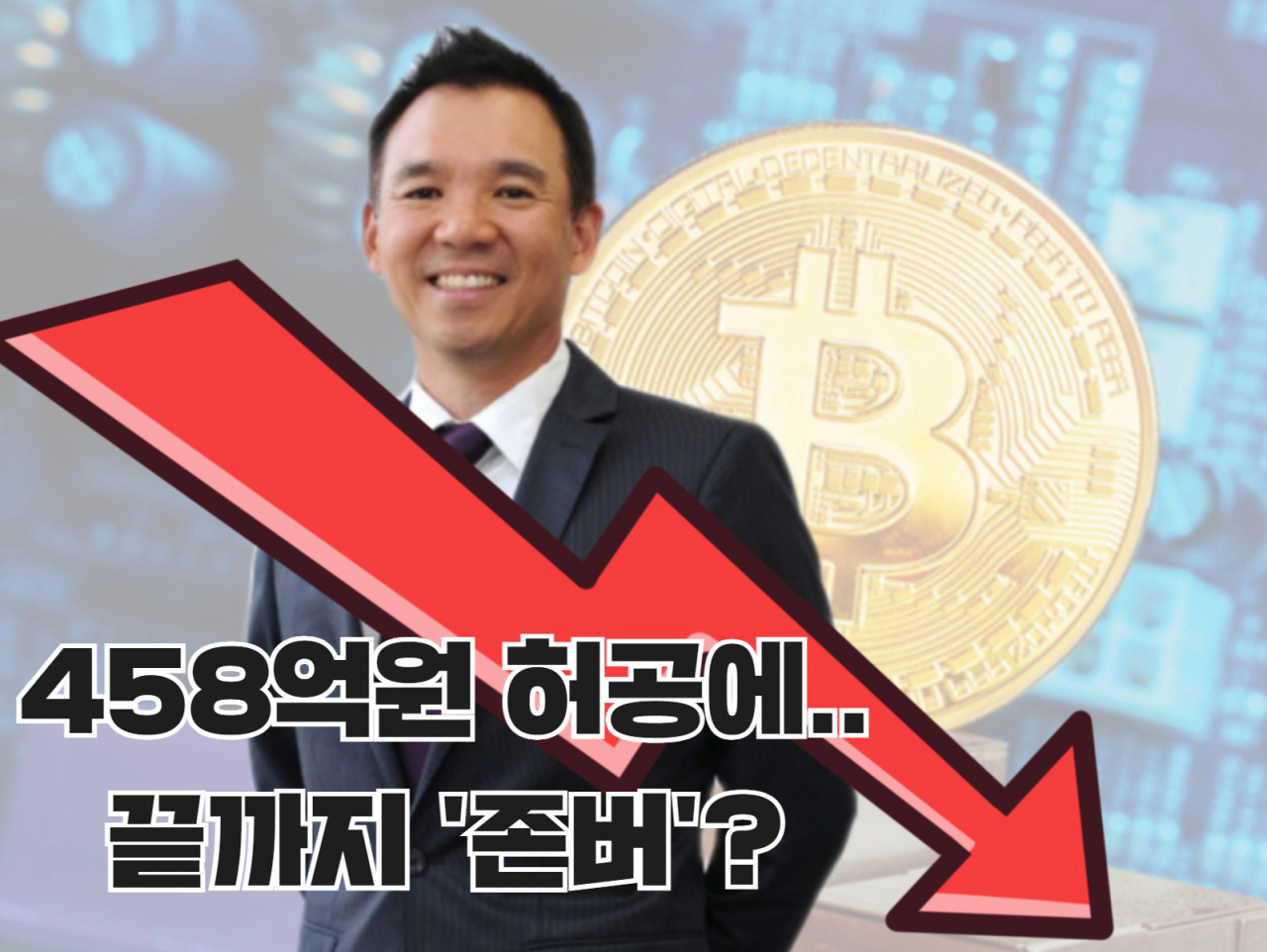 비트코인 사자마자 몇백억 날린 김정주…“끝까지 존버?” - 헤럴드경제