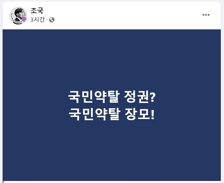 조국 전 법무부 장관 페이스북 캡처