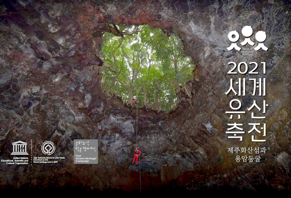 오는 10월 국내 유일의 세계자연유산을 무대로 열리는 세계유산축전 제주 포스터. 포스터 안의 그림은 미공개구역인 만장굴 3입구 탐방장면.