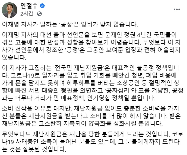 안철수 국민의당 대표 페이스북 일부 캡처.