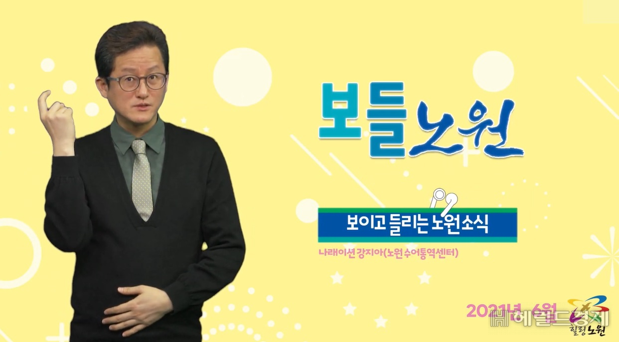 노원구 영상 소식지인 보들노원.