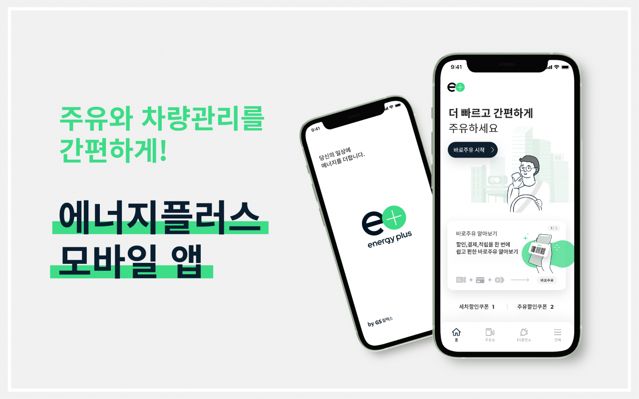 GS칼텍스의 에너지플러스(energy plus) 모바일 앱. [GS칼텍스 제공]