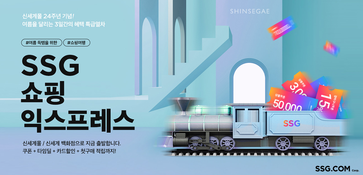 SSG닷컴 '쇼핑 익스프레스' 프로모션 [SSG닷컴 제공]