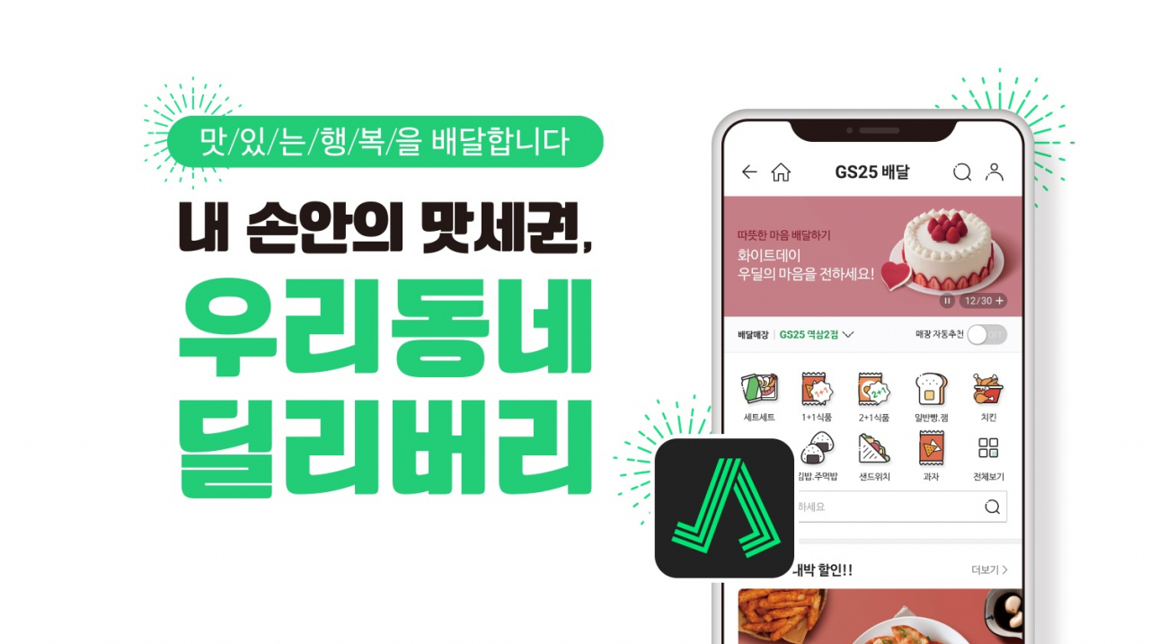 우딜-주문하기 앱 화면 [GS리테일 제공]