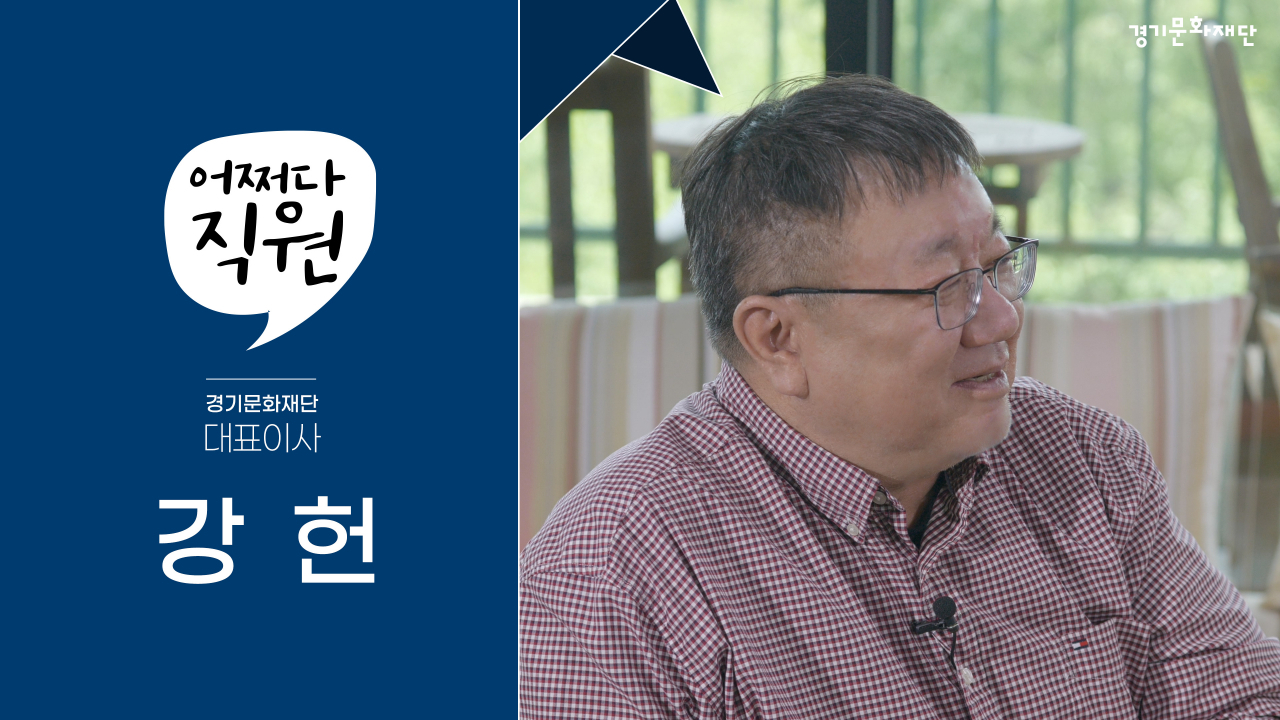[경기문화재단 제공]