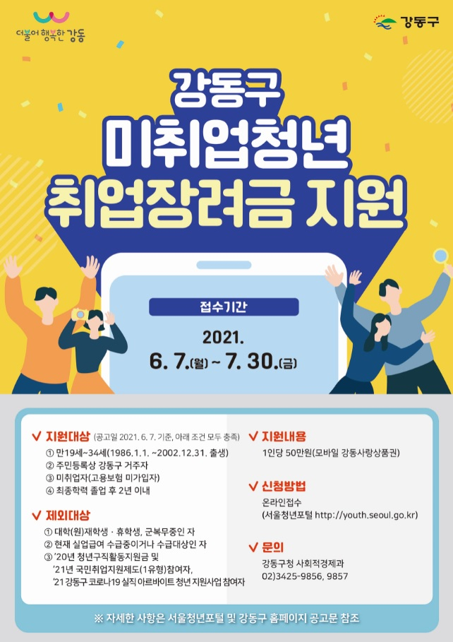 미취업청년 취업장려금 지원 홍보 포스터. [강동구 제공]