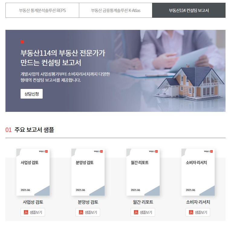 부동산114가 새롭게 선보이는 ‘부동산 종합 컨설팅 서비스’ 안내 페이지 캡처[부동산114 제공]