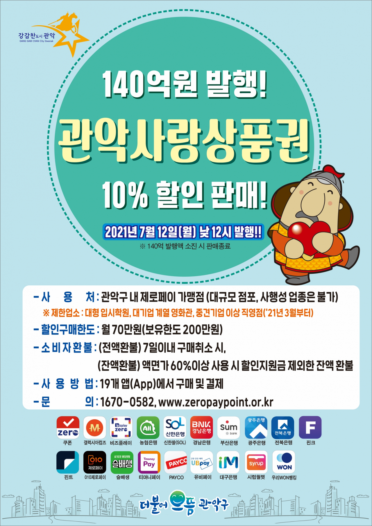 관악사랑상품권 포스터. [관악구 제공]