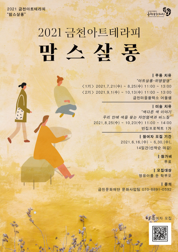 금천문화재단 금천 아트테라피 맘살롱 개최 현장. [금천구 제공]
