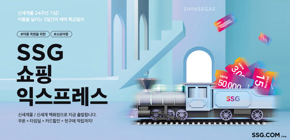 SSG닷컴 ‘쇼핑 익스프레스’ 프로모션. [SSG닷컴 제공]