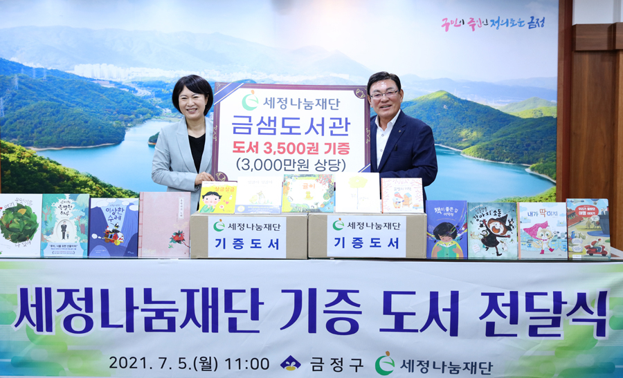 5일 오전 11시, 금정구청에서 세정나눔재단 금샘도서관 도서구입비 전달식이 열렸다. [세정 제공]