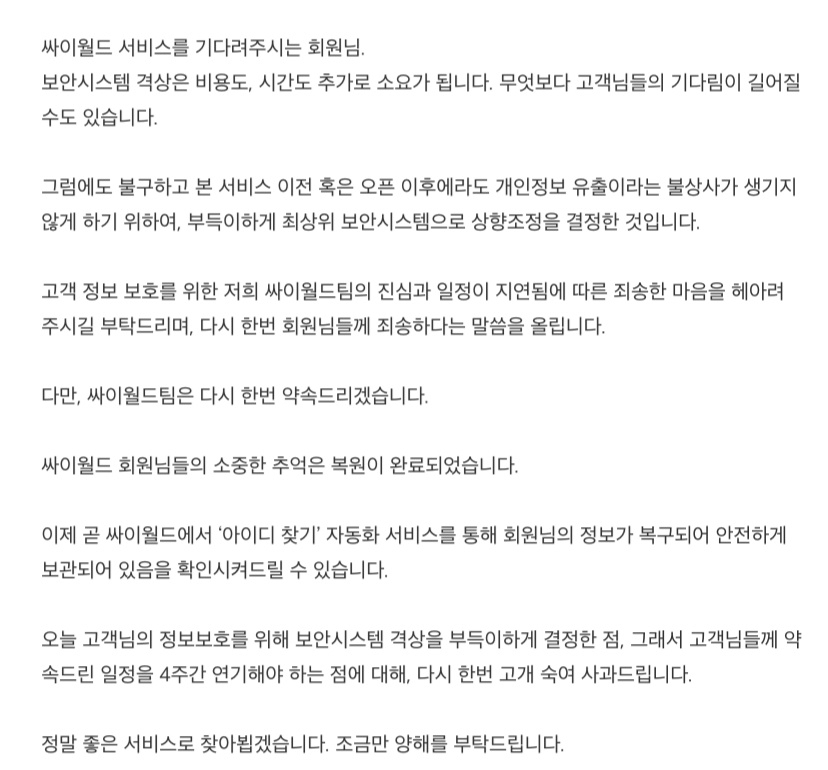 당초 7월 5일 오후 6시로 예고한 서비스 오픈을 4주 연장한다는 싸이월드 측의 공지문 [싸이월드제트 제공]