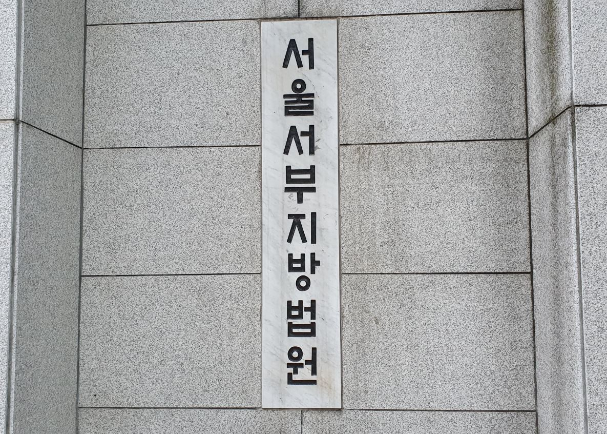 서울서부지법. 김지헌 기자