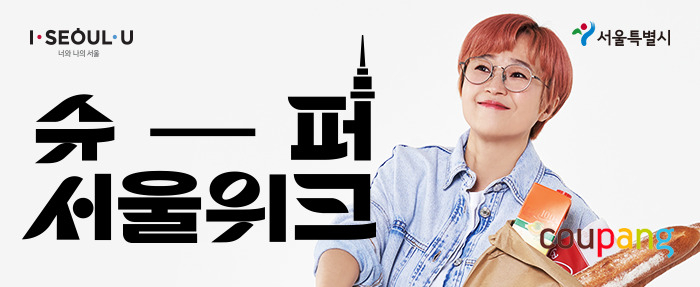 쿠팡 ‘슈퍼서울위크’ [쿠팡 제공]