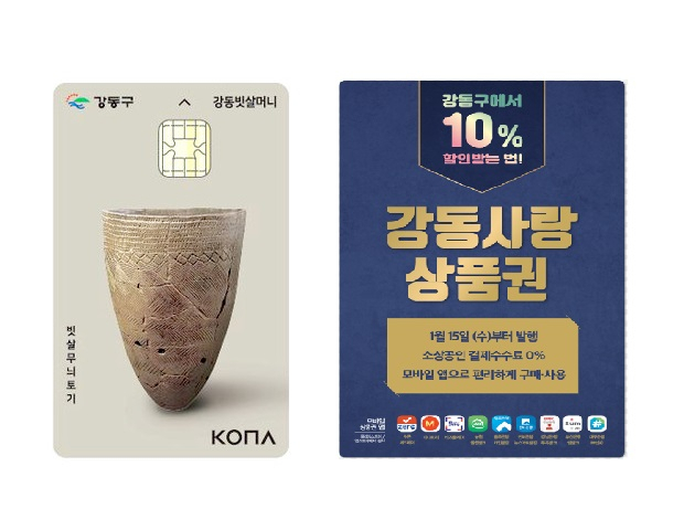 지역 화폐 이미지. [강동구 제공]