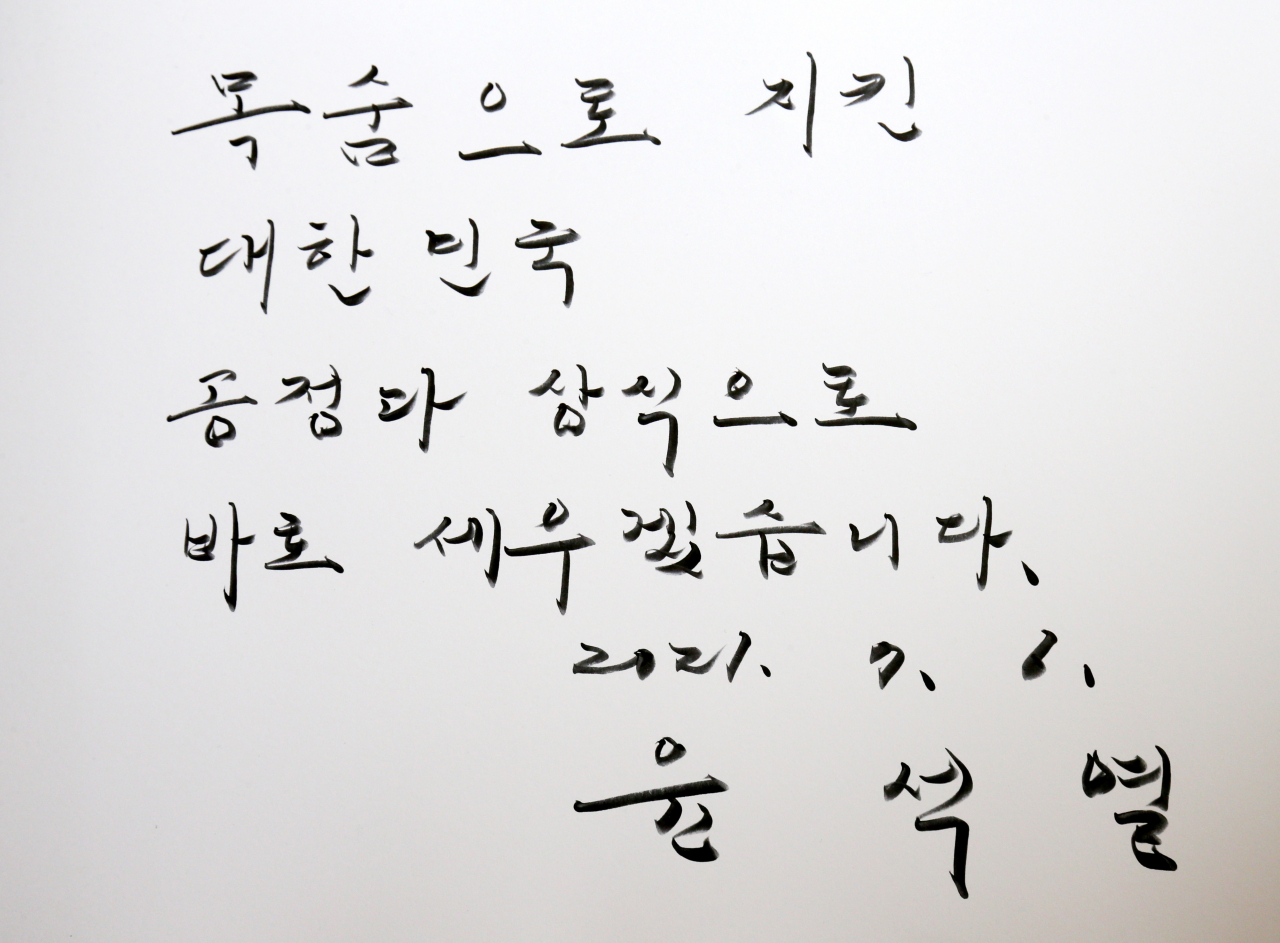 윤석열 전 검찰총장이 6일 오전 대전 유성구 국립대전현충원을 찾아 현충탑 참배를 마친 뒤 작성한 방명록. [연합]