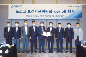포스코가 지난 5일 보건자문위원회를 공식 출범하고 향후 운영방안을 논의하는 킥오프 회의를 진행했다. [포스코 제공]